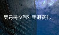 吴易昺收到对手退赛礼，晋级ATP250洛斯卡沃斯站正赛