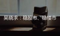吴晓求：稳股市、稳楼市是当务之急｜2024新金融大会