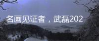 名画见证者，武磊2020年绝平巴萨前，换下的正是梅伦多