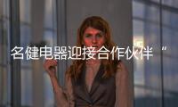 名健电器迎接合作伙伴“回家”
	，畅谈未来发展