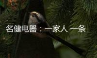 名健电器：一家人 一条心 一起赢