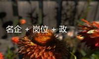 名企 + 岗位 + 政策，珠海“超有诚意”，“湘”中你，创未来！