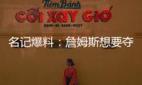 名记爆料�：詹姆斯想要夺冠，但湖人并不这样想
！