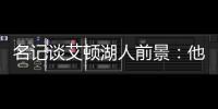 名记谈艾顿湖人前景：他距成顶级球员仅一步之遥 77会让他更棒
