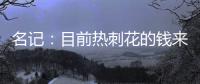 名记
：目前热刺花的钱来自ENIC注资�，还有外部投资没到账