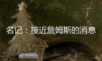 名记	：接近詹姆斯的消息人士称 他永远不会穿上快船球衣