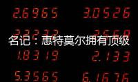 名记：惠特莫尔拥有顶级天赋，但想在奇才立足必须提升防守专注度