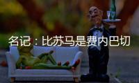 名记：比苏马是费内巴切头号目标
，热刺要求2000万欧起谈