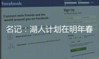 名记：湖人计划在明年春季前和詹姆斯分道扬镳 不会再提供新合同