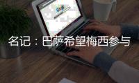 名记	：巴萨希望梅西参与诺坎普重启仪式，但拉波尔塔在就很难