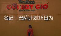 名记：巴萨计划16日为亚马尔办续约仪式，并授予10号球衣