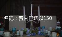 名记：费内巴切以1500万欧签下阿森西奥
，提供1100万欧年薪