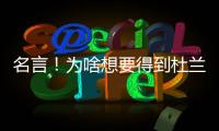 名言！为啥想要得到杜兰特�？斯通：他可是凯文