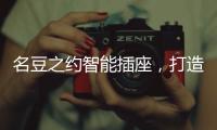 名豆之约智能插座，打造智能家居生活