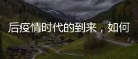 后疫情时代的到来，如何利用数字藏品进行品牌营销?
