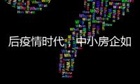 后疫情时代，中小房企如何提升数字化营销势能