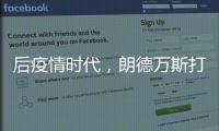 后疫情时代
，朗德万斯打造健康光环境