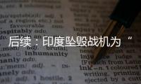 后续：印度坠毁战机为“美洲虎”	，两名飞行员均已遇难