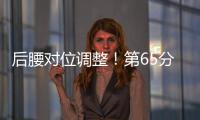 后腰对位调整�！第65分钟徐新替补登场
，换下黄政宇