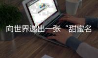 向世界递出一张“甜蜜名片”	！斗门区特色农产品展销暨荔枝旅游文化嘉年华启动
