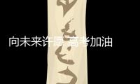 向未来许愿 高考加油 奥华顶墙祝所有考生金榜题名!