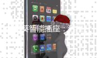 向日葵智能插座	：远程开关机
，办公更轻松