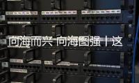 向海而兴 向海图强丨这场展会缘何成为珠海“蓝色经济”新名片？