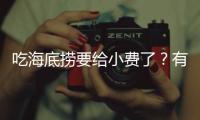 吃海底捞要给小费了？有店员戴“打赏码”服务，品牌方：是个别门店行为