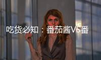 吃货必知：番茄酱VS番茄，哪个更好
？