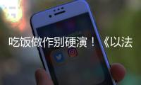 吃饭做作别硬演
！《以法之名》陈胜龙一出手，带来教科书式炫火锅