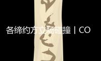 各缔约方立场碰撞丨COP15日志②