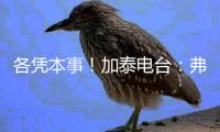 各凭本事！加泰电台：弗里克告知特狮他不再是绝对的首发门将