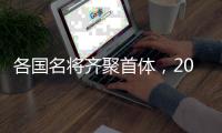 各国名将齐聚首体，2025短道速滑世锦赛名单公布