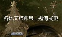 各地文旅账号“题海式更新”揽客，谁才是卷王？丨一图读懂