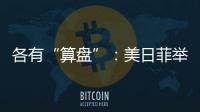 各有“算盘”：美日菲举行三边峰会，以色列从加沙大规模撤军丨知世分子