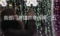 各部门多措并举保障“五一”小长假出行高峰