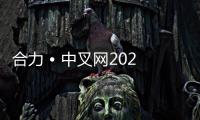 合力 • 中叉网2025万里行系列报道（六）——“铸”就强基 “锻”造未来	：走进合肥铸锻厂