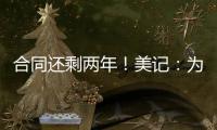 合同还剩两年
！美记	：为了腾出薪资空间�，灰熊极有可能买断安东尼