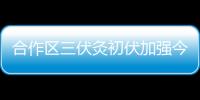 合作区三伏灸初伏加强今日开贴
，800免费名额惠及常住居民
