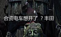 合资电车想开了 
？丰田铂智3X上市订单干崩服务器