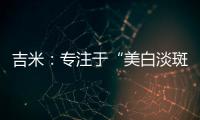 吉米：专注于“美白淡斑”，做功效护肤领域的长期主义者