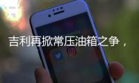 吉利再掀常压油箱之争，比亚迪称用技术创新“反内卷”