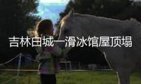 吉林白城一滑冰馆屋顶塌落 已成立事故调查组
