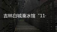 吉林白城滑冰馆“11·18”坍塌事故原因公布
：系建筑工程质量不合格引发