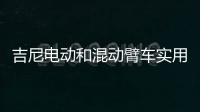 吉尼电动和混动臂车实用优势全揭秘：第三弹干货�！