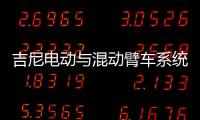 吉尼电动与混动臂车系统大解析
�：你想知道的全在这儿
！