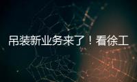 吊装新业务来了！看徐工G2如何领衔国家队灯光舞美搭建