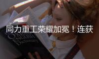 同力重工荣耀加冕	！连获三项大奖！