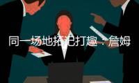 同一场地拓记打趣：詹姆斯等着看Klutch Sports同事杨瀚森呢
