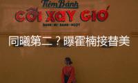 同曦第二？曝霍楠接替美女董事长任四川老总 他能重振前CBA冠军吗